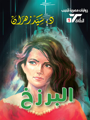 cover image of البرزخ